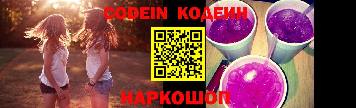 Кодеин напиток Lean (лин) Хабаровск